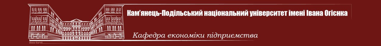 Кафедра економіки підприємства